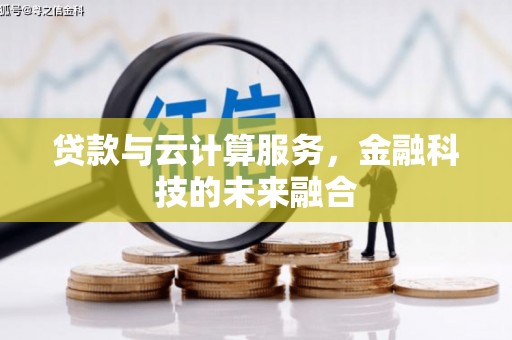 荃湾贷款与云计算服务，金融科技的未来融合