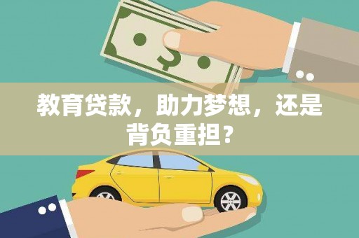 荃湾教育贷款，助力梦想，还是背负重担？