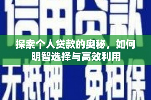 荃湾探索个人贷款的奥秘，如何明智选择与高效利用