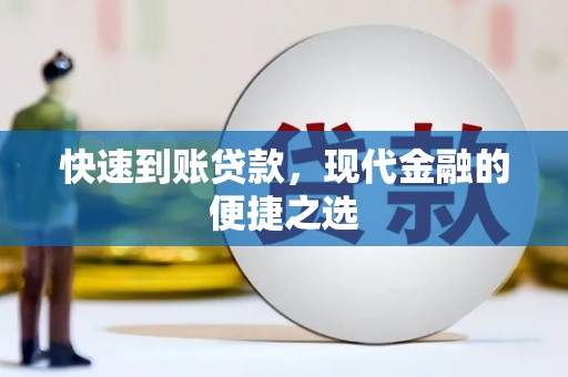 荃湾快速到账贷款，现代金融的便捷之选