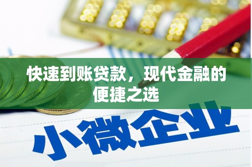 荃湾快速到账贷款，现代金融的便捷之选