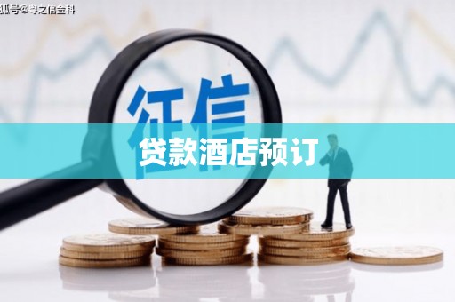 荃湾贷款酒店预订