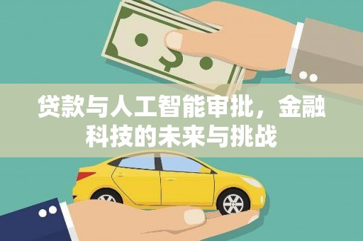 荃湾贷款与人工智能审批，金融科技的未来与挑战