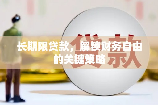 荃湾长期限贷款，解锁财务自由的关键策略