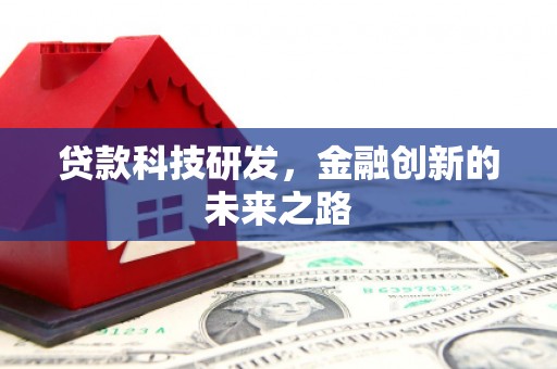 荃湾贷款科技研发，金融创新的未来之路