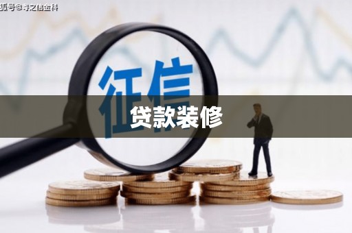 荃湾贷款装修