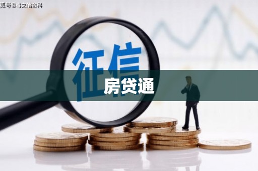 荃湾房贷通