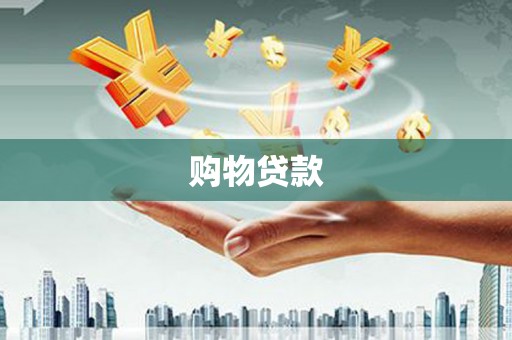 荃湾购物贷款