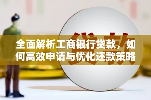 荃湾全面解析工商银行贷款，如何高效申请与优化还款策略