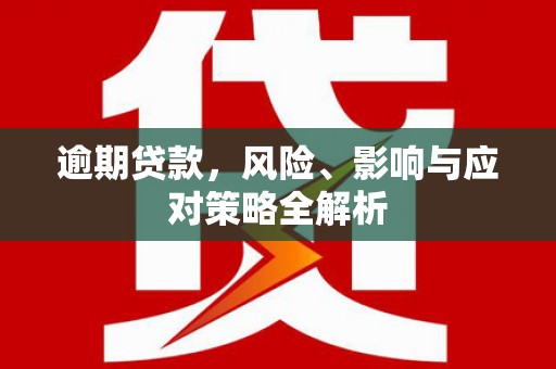 荃湾逾期贷款，风险、影响与应对策略全解析