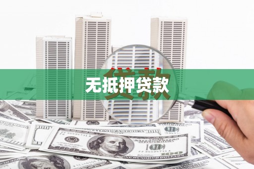 荃湾无抵押贷款
