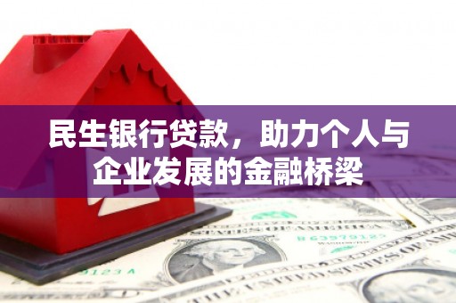 荃湾民生银行贷款，助力个人与企业发展的金融桥梁