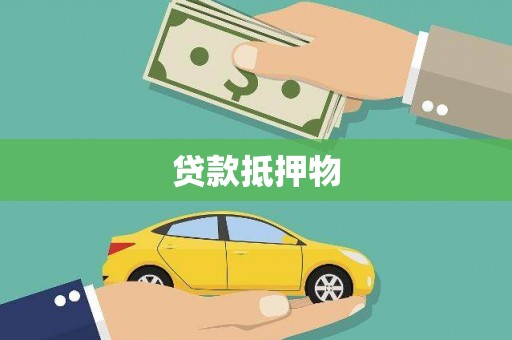 荃湾贷款抵押物