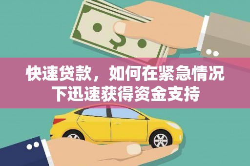 荃湾快速贷款，如何在紧急情况下迅速获得资金支持
