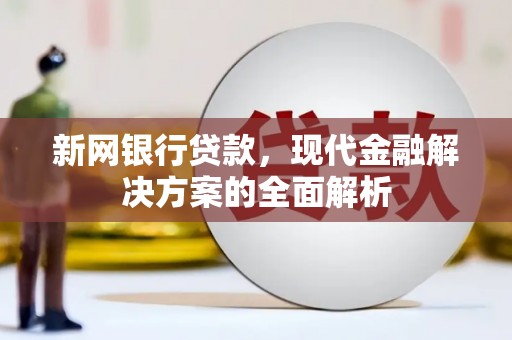 荃湾新网银行贷款，现代金融解决方案的全面解析