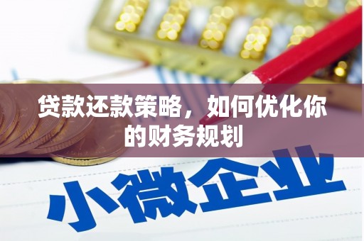 荃湾贷款还款策略，如何优化你的财务规划