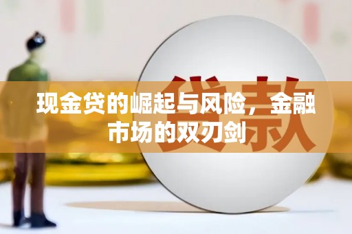 荃湾现金贷的崛起与风险，金融市场的双刃剑