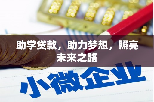 荃湾助学贷款，助力梦想，照亮未来之路