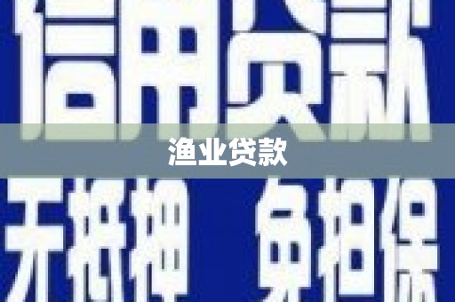 荃湾渔业贷款