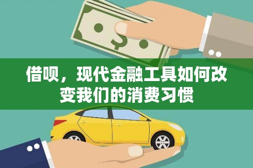 荃湾借呗，现代金融工具如何改变我们的消费习惯