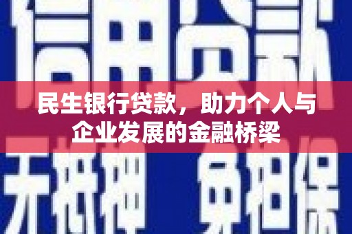 荃湾民生银行贷款，助力个人与企业发展的金融桥梁