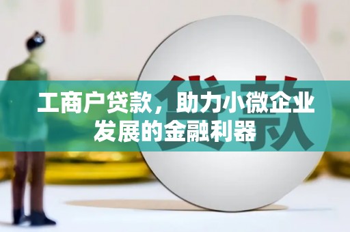 荃湾工商户贷款，助力小微企业发展的金融利器