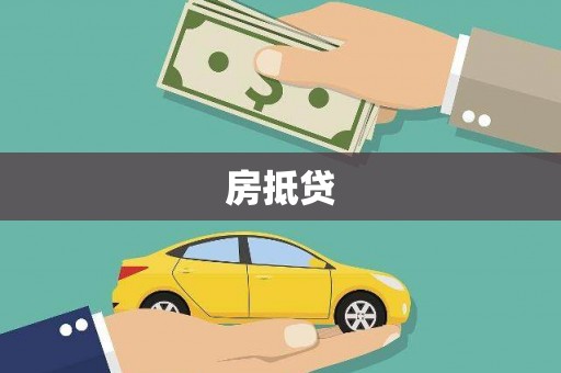 荃湾房抵贷