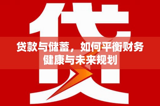 荃湾贷款与储蓄，如何平衡财务健康与未来规划