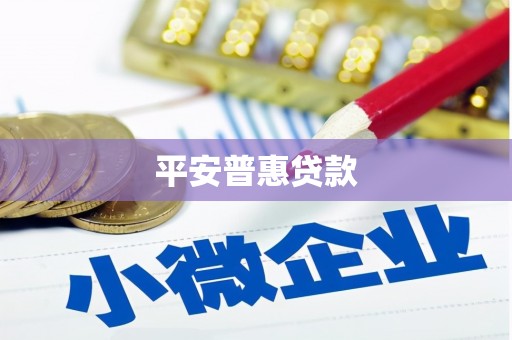 荃湾平安普惠贷款