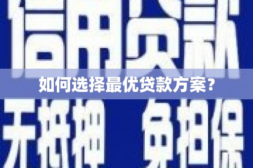 荃湾如何选择最优贷款方案？