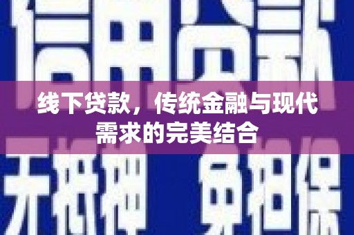 荃湾线下贷款，传统金融与现代需求的完美结合
