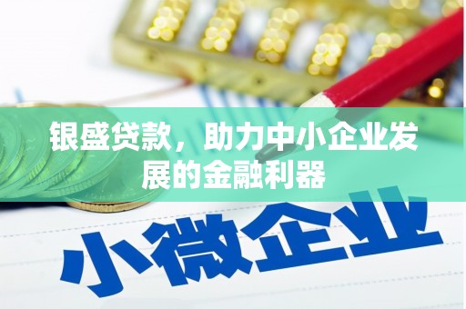 荃湾银盛贷款，助力中小企业发展的金融利器