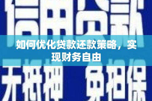 荃湾如何优化贷款还款策略，实现财务自由