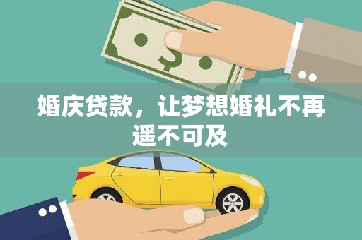 荃湾婚庆贷款，让梦想婚礼不再遥不可及