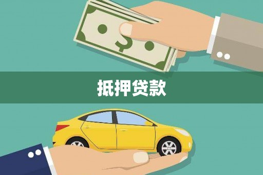 荃湾抵押贷款
