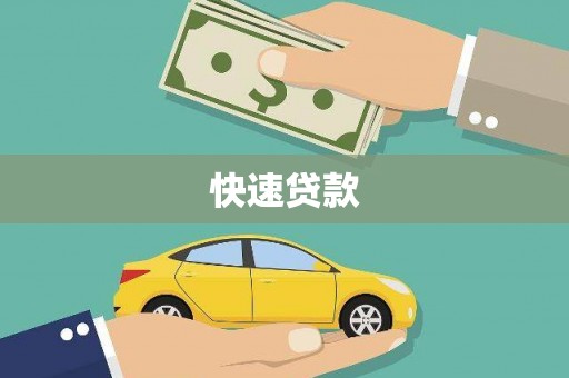荃湾快速贷款