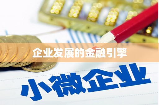 荃湾企业发展的金融引擎