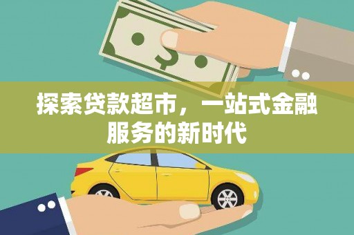 荃湾探索贷款超市，一站式金融服务的新时代
