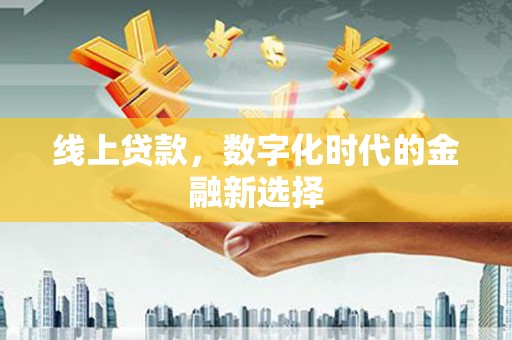 荃湾线上贷款，数字化时代的金融新选择