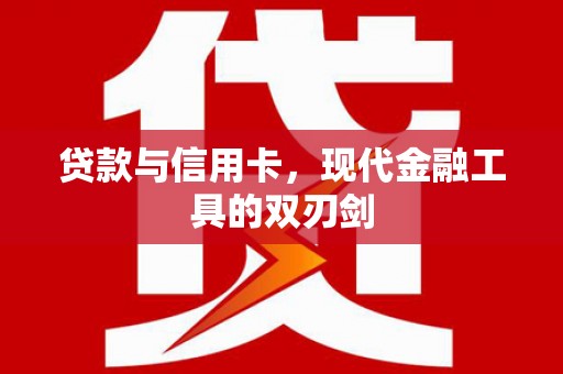 荃湾贷款与信用卡，现代金融工具的双刃剑