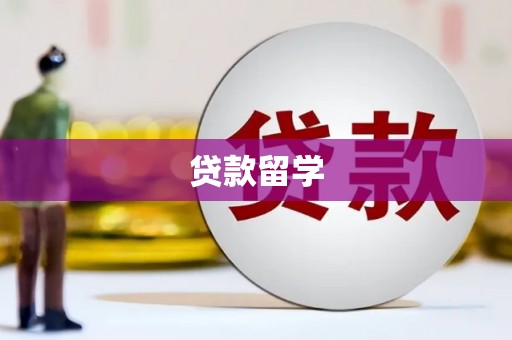 荃湾贷款留学