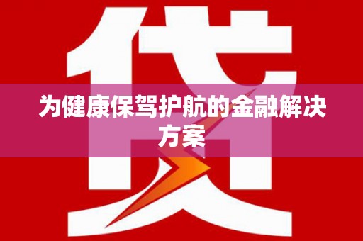 荃湾为健康保驾护航的金融解决方案