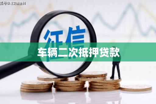 荃湾车辆二次抵押贷款
