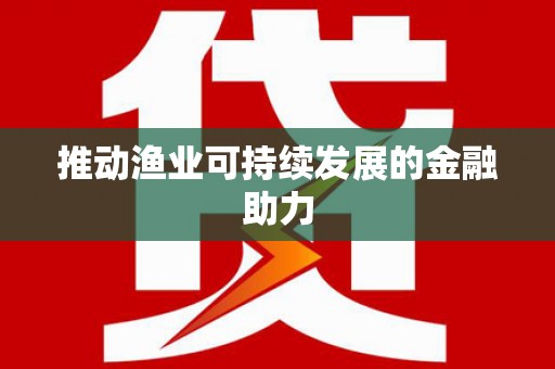 荃湾推动渔业可持续发展的金融助力
