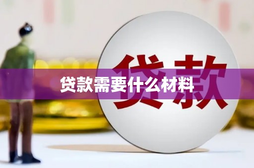 荃湾贷款需要什么材料