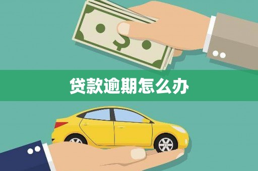 荃湾贷款逾期怎么办