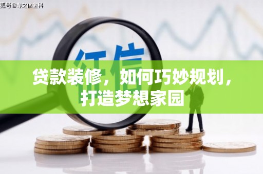 荃湾贷款装修，如何巧妙规划，打造梦想家园