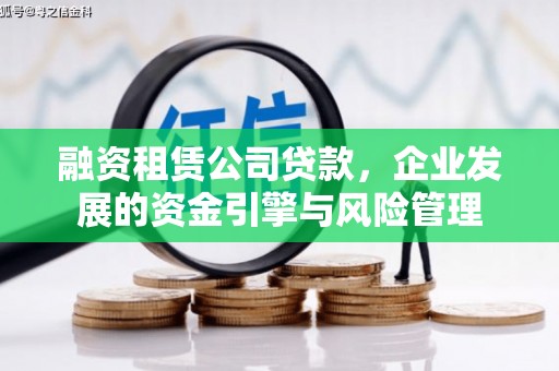 荃湾融资租赁公司贷款，企业发展的资金引擎与风险管理