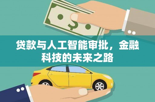 荃湾贷款与人工智能审批，金融科技的未来之路