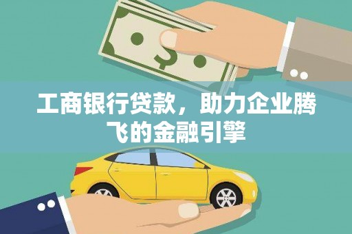 荃湾工商银行贷款，助力企业腾飞的金融引擎